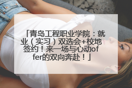 青岛工程职业学院：就业（实习）双选会+校地签约！来一场与心动offer的双向奔赴！
