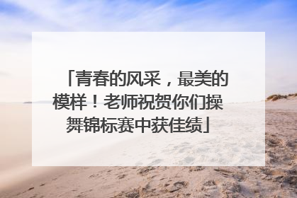 青春的风采，最美的模样！老师祝贺你们操舞锦标赛中获佳绩