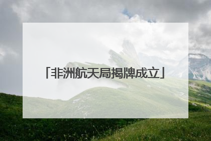 非洲航天局揭牌成立