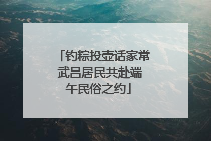 钓粽投壶话家常 武昌居民共赴端午民俗之约