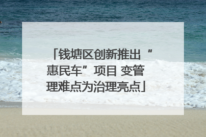 钱塘区创新推出“惠民车”项目 变管理难点为治理亮点