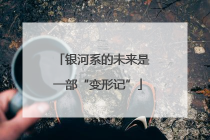 银河系的未来是一部“变形记”