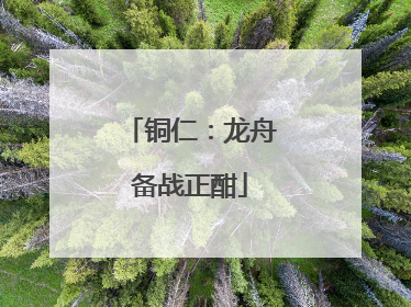 铜仁：龙舟备战正酣