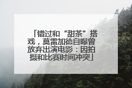 错过和“甜茶”搭戏，莫雷加德自曝曾放弃出演电影：因拍摄和比赛时间冲突