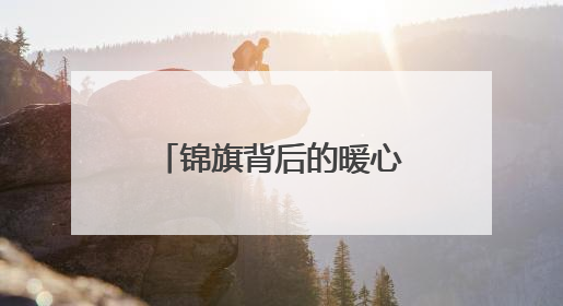 锦旗背后的暖心故事：阎良公安跨县寻手机 老旧小区化纠纷显担当