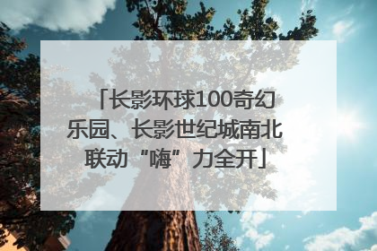长影环球100奇幻乐园、长影世纪城南北联动“嗨”力全开