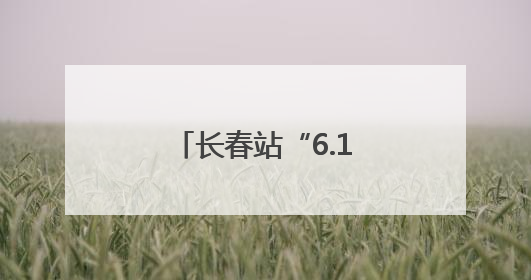 长春站“6.16”安全宣传咨询日活动精彩纷呈