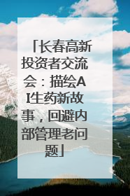 长春高新投资者交流会：描绘AI生药新故事，回避内部管理老问题