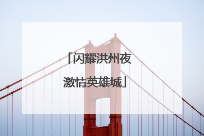 闪耀洪州夜 激情英雄城