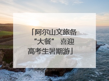 阿尔山文旅备“大餐” 喜迎高考生暑期游