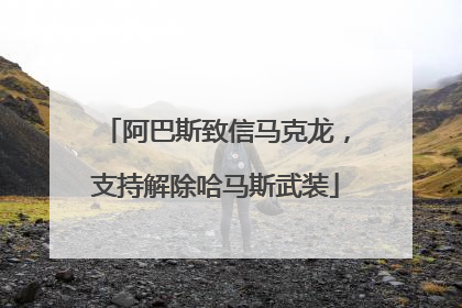 阿巴斯致信马克龙，支持解除哈马斯武装