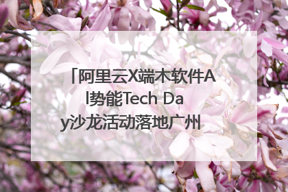 阿里云X端木软件Al势能Tech Day沙龙活动落地广州 邀您共启AI势能