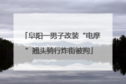阜阳一男子改装“电摩”翘头骑行炸街被拘