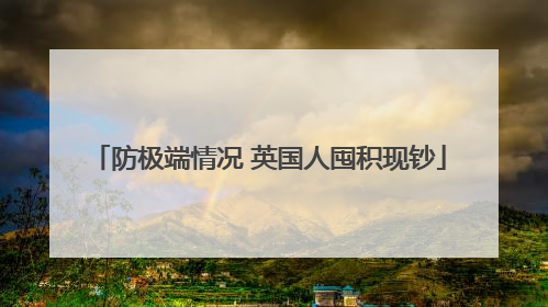 防极端情况 英国人囤积现钞