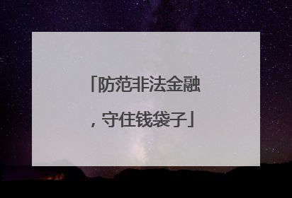 防范非法金融，守住钱袋子