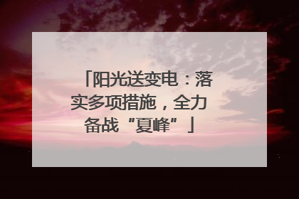 阳光送变电：落实多项措施，全力备战“夏峰”