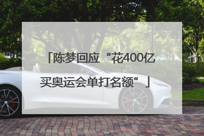陈梦回应“花400亿买奥运会单打名额”