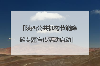 陕西公共机构节能降碳专题宣传活动启动