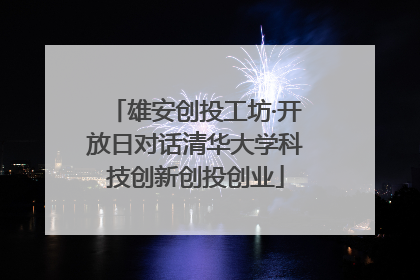 雄安创投工坊·开放日对话清华大学科技创新创投创业