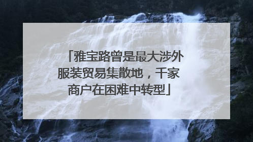 雅宝路曾是最大涉外服装贸易集散地，千家商户在困难中转型