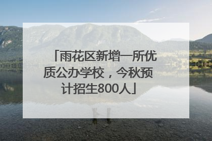 雨花区新增一所优质公办学校，今秋预计招生800人