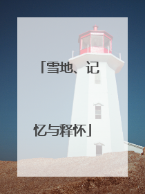 雪地、记忆与释怀