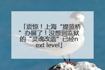 震惊！上海“提篮桥”办展了！没想到监狱的“灵魂改造”已经next level