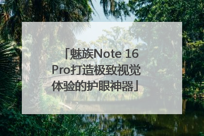 魅族Note 16 Pro打造极致视觉体验的护眼神器