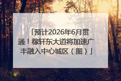 预计2026年6月贯通！稼轩东大道将加速广丰融入中心城区（图）