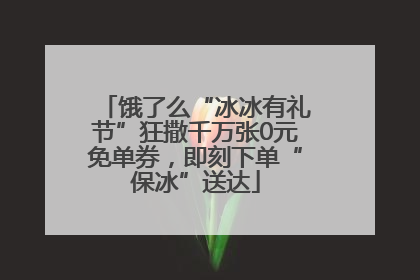 饿了么“冰冰有礼节”狂撒千万张0元免单券，即刻下单“保冰”送达