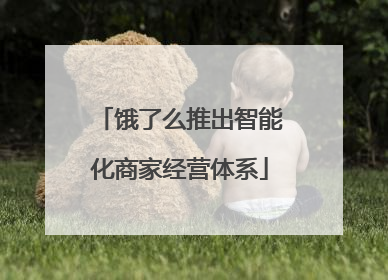 饿了么推出智能化商家经营体系