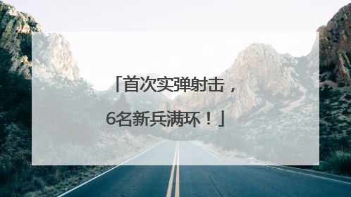 首次实弹射击，6名新兵满环！