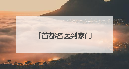 首都名医到家门：闫长祥教授定期坐诊河南，破解脑科就医难题