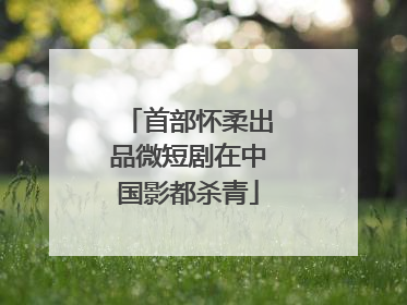 首部怀柔出品微短剧在中国影都杀青