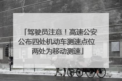 驾驶员注意！高速公安公布四处机动车测速点位 两处为移动测速