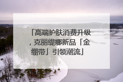 高端护肤消费升级，克丽缇娜新品「金绷带」引领潮流