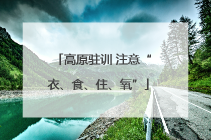 高原驻训 注意“衣、食、住、氧”