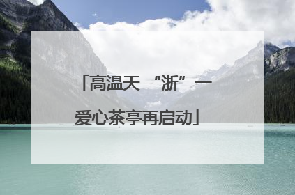 高温天 “浙”一爱心茶亭再启动