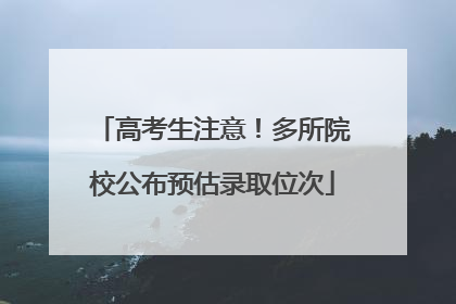 高考生注意！多所院校公布预估录取位次