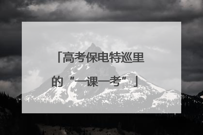 高考保电特巡里的“一课一考”