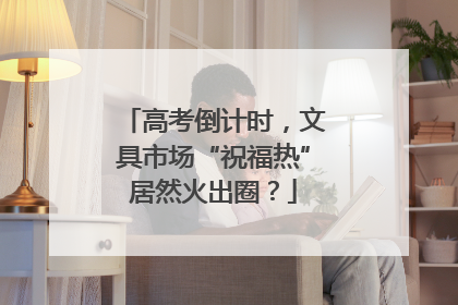 高考倒计时，文具市场“祝福热”居然火出圈？