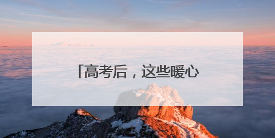高考后，这些暖心的信件请查收！