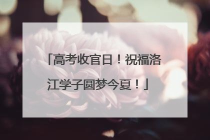 高考收官日！祝福洛江学子圆梦今夏！