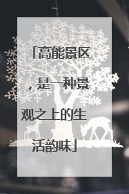 高能景区，是一种景观之上的生活韵味