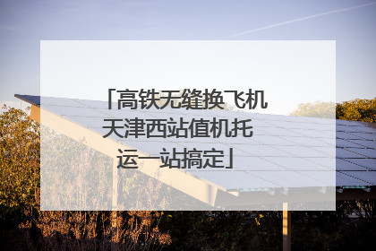 高铁无缝换飞机 天津西站值机托运一站搞定