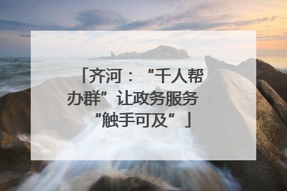 齐河：“千人帮办群”让政务服务“触手可及”