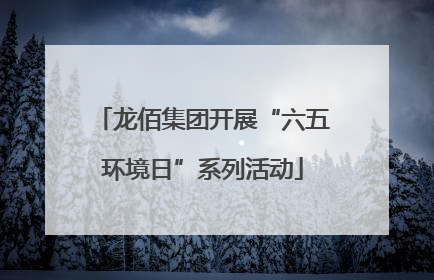 龙佰集团开展“六五环境日”系列活动
