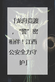 龙舟竞渡，“警”密相伴！江西公安全力守护