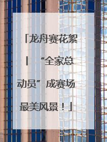 龙舟赛花絮丨 “全家总动员”成赛场最美风景！