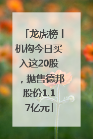 龙虎榜丨机构今日买入这20股，抛售德邦股份1.17亿元